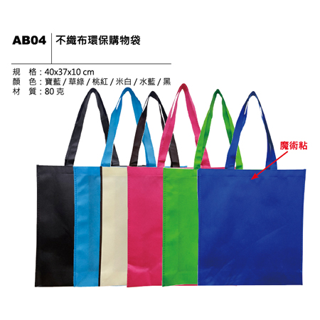 AB04 不織布環保購物袋